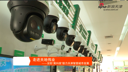 走进天地伟业--安防“黑科技”助推天津智慧城市发展